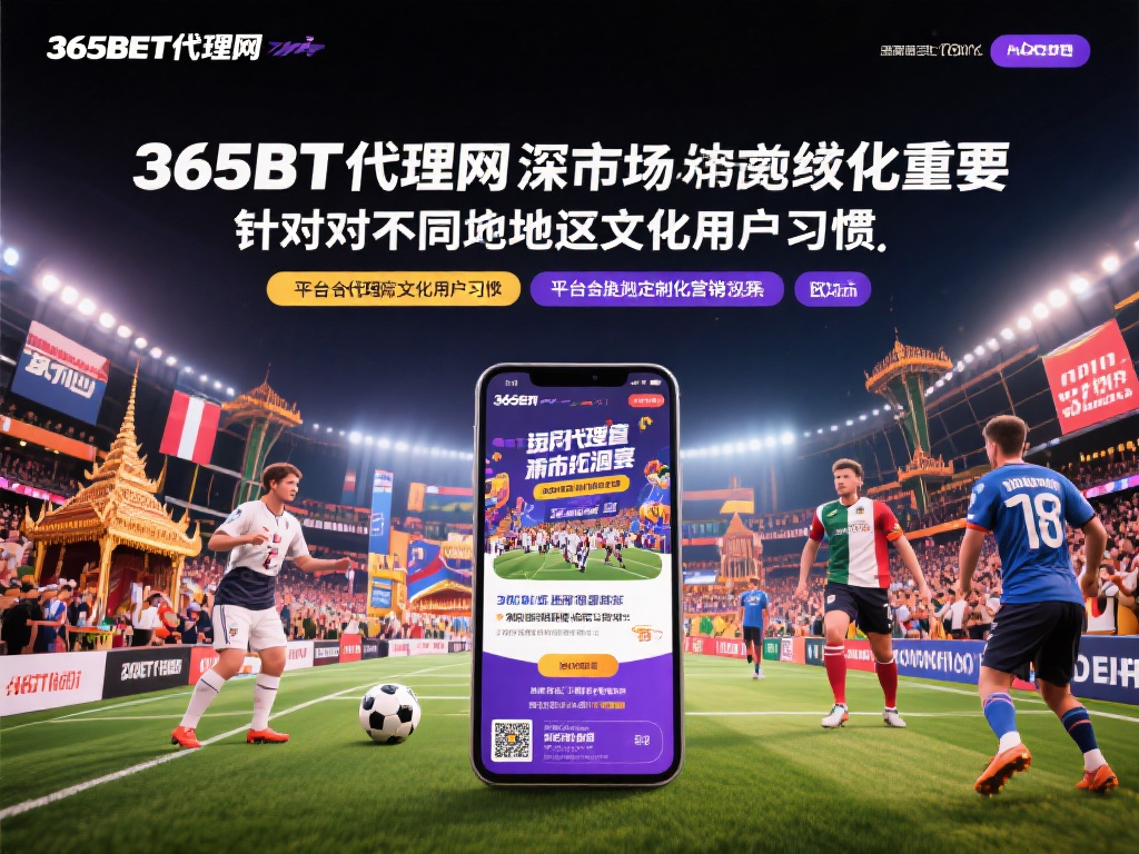 探索365bet代理网的盈利模式与合作优势 (深度解析365bet代理网的盈利模式与合作优势亮点）