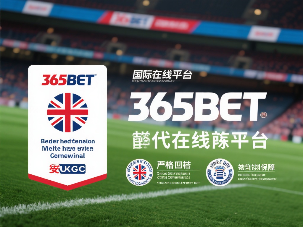 365bet开户安全吗?平台信誉与保障全解析 (365bet开户安全吗?深度解析平台信誉与用户保障措施) 首先,了解一个平台的背景是判断其安全性的重要一步。