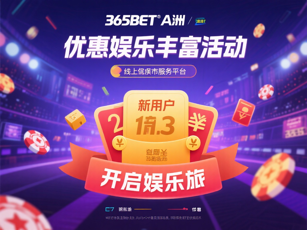 在如今的线上娱乐市场中，选择一个值得信赖且福利丰厚