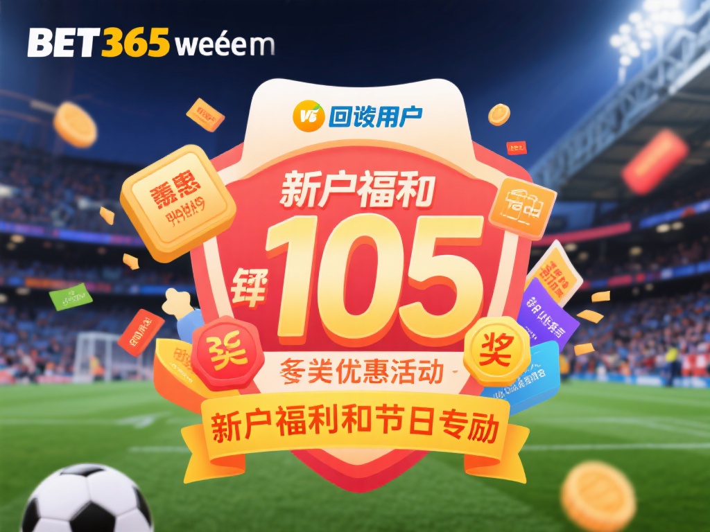 了解bet 365网的独特魅力与服务优势 (探索bet 365网的独特魅力与卓越服务优势解析) 为了回馈用户,bet 365网经常推出各类优惠活动