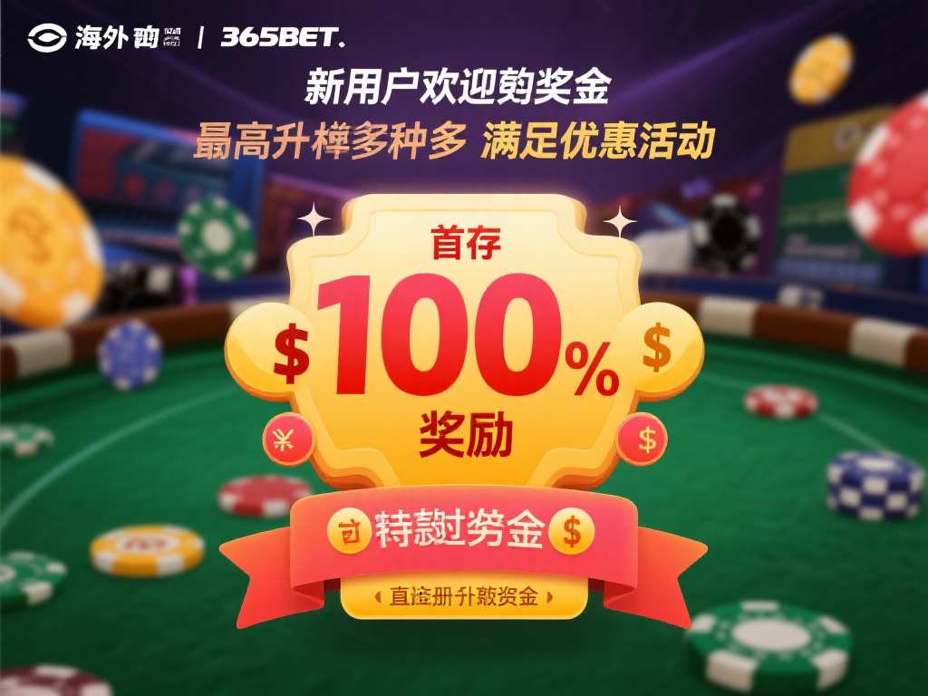 外国的365bet平台提供的优惠活动解析 (深入解析外国365bet平台提供的多样化优惠活动) 海外的365bet平台通常会提供多种形式的优惠活动