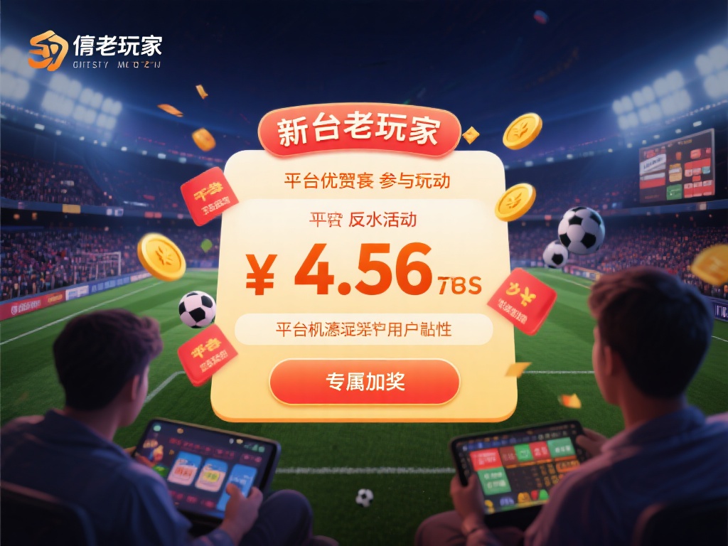 日博bet365最新优惠活动,福利不容错过 (日博bet365最新优惠活动上线,超值福利不容错过!) 此外,对于老玩家来说,平台也准备了返水活动。根据玩